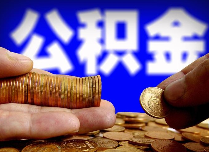 桂阳为啥公积金黄牛可以取出来呢（缺钱怎么把公积金提取出来）